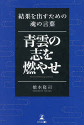 青雲の志を燃やせ 結果を出すための魂の言葉
