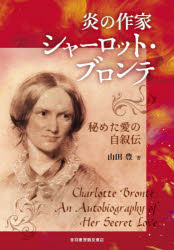 炎の作家シャーロット・ブロンテ 秘めた愛の自叙伝