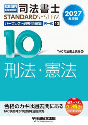 TAC司法書士講座／編司法書士スタンダードシステム本詳しい納期他、ご注文時はご利用案内・返品のページをご確認ください出版社名早稲田経営出版出版年月2026年10月サイズ608P 21cmISBNコード9784847154508法律 司法資格 司法書士司法書士パーフェクト過去問題集 2027年度版10シホウ シヨシ パ-フエクト カコ モンダイシユウ 2027-10 2027-10 シホウ シヨシ スタンダ-ド システム タクイツシキ ケイホウ ケンポウ※ページ内の情報は告知なく変更になることがあります。あらかじめご了承ください登録日2026/10/16