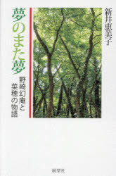 新井恵美子／著本詳しい納期他、ご注文時はご利用案内・返品のページをご確認ください出版社名展望社出版年月2024年10月サイズ136P 20cmISBNコード9784885464508文芸 日本文学 文学夢のまた夢 野崎幻庵と菜穂の物語ユメ ノ マタ ユメ ノザキ ゲンアン ト ナホ ノ モノガタリ※ページ内の情報は告知なく変更になることがあります。あらかじめご了承ください登録日2024/10/23
