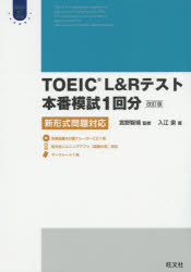 TOEIC L＆Rテスト本番模試1回分 新形式問題対応