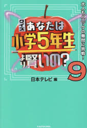 クイズあなたは小学5年生より賢いの? 大人もパニックの難問に挑戦! 9