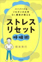 ハーバード&ソルボンヌ大学Dr.根来が教えるストレスリセット呼吸術