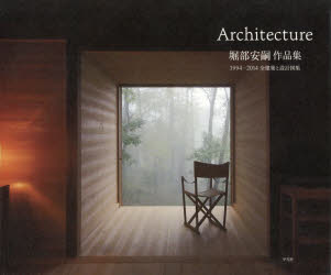 堀部安嗣作品集 1994-2014全建築と設計図集 Architecture