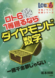 坂本祥郎／著サンケイブックス本詳しい納期他、ご注文時はご利用案内・返品のページをご確認ください出版社名三恵書房出版年月2015年10月サイズ211P 19cmISBNコード9784782904510趣味 ギャンブル 宝くじロト6 1等獲るならダイヤモンド数字 一獲千金夢じゃないロト シツクス イツトウ トル ナラ ダイヤモンド スウジ イツカク センキン ユメ ジヤ ナイ サンケイ ブツクス※ページ内の情報は告知なく変更になることがあります。あらかじめご了承ください登録日2015/10/15