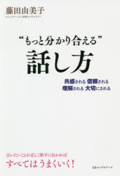 藤田由美子／著本詳しい納期他、ご注文時はご利用案内・返品のページをご確認ください出版社名ロングセラーズ出版年月2020年02月サイズ255P 19cmISBNコード9784845424511ビジネス 仕事の技術 話し方・コミュニケーション“もっと分かり合える”話し方 共感される信頼される理解される大切にされるモツト ワカリアエル ハナシカタ キヨウカン サレル シンライ サレル リカイ サレル タイセツ ニ サレル職場のコミュニケーション、人材育成、営業、プレゼン、接客、プライベート、言いたいことが正しく相手に伝われば「すべてはうまくいく」。1万人以上の声に寄り添い導いてきた経験をもとに今日から使える具体的な解決策が満載。第1章 そもそも聞き手の感度は良好でしょうか?｜第2章 そもそも話し手の音は良好でしょうか?｜第3章 まずは一言チェンジ、一言プラスで差をつける｜第4章 相手のYesを引き出す「納得5ステップ」｜第5章 伝わる方程式をつかいこなす｜第6章 幸せを呼び込む言葉・引き寄せる振舞い｜第7章 心を動かすスピーチを頼まれたなら※ページ内の情報は告知なく変更になることがあります。あらかじめご了承ください登録日2020/01/27