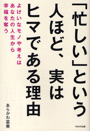 あらかわ菜美／著本詳しい納期他、ご注文時はご利用案内・返品のページをご確認ください出版社名WAVE出版出版年月2010年03月サイズ214P 19cmISBNコード9784872904512ビジネス 自己啓発 ライフプラン「忙しい」という人ほど、実はヒマである理由 よけいなモノや考えはあなたの人生から幸福を奪うイソガシイ ト イウ ヒト ホド ジツ ワ ヒマ デ アル リユウ ヨケイ ナ モノ ヤ カンガエ ワ アナタ ノ ジンセイ カラ コウフク オ ウバウ※ページ内の情報は告知なく変更になることがあります。あらかじめご了承ください登録日2013/04/04