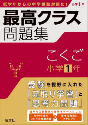 最高クラス問題集こくご小学1年
