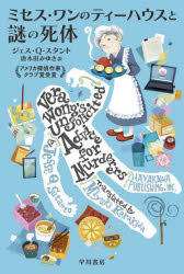 Author Name: Ya: Ra: Wa Line - ミセス・ワンのティーハウスと謎の死体