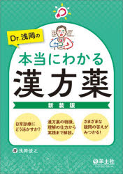 Dr.浅岡の本当にわかる漢方薬 日常診療にどう活かすか?漢方薬の特徴、理解の仕方から実践まで解説。さまざまな疑問の答えがみつかる!