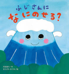 苅田澄子／作 きたがわめぐみ／絵たんぽぽえほんシリーズ本詳しい納期他、ご注文時はご利用案内・返品のページをご確認ください出版社名鈴木出版出版年月2025年10月サイズ1冊（ページ付なし） 23cmISBNコード9784790254515児童 創作絵本 日本の絵本ふじさんになにのせる?フジサン ニ ナニ ノセル タンポポ エホン シリ-ズ※ページ内の情報は告知なく変更になることがあります。あらかじめご了承ください登録日2025/12/03