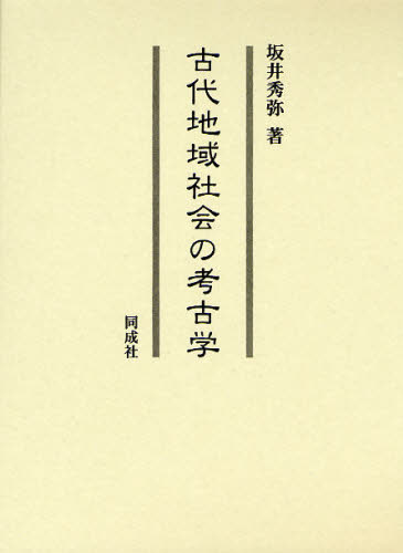 坂井秀弥／著本詳しい納期他、ご注文時はご利用案内・返品のページをご確認ください出版社名同成社出版年月2008年09月サイズ374P 22cmISBNコード9784886214515人文 歴史 考古学（日本）古代地域社会の考古学コダイ チイキ シヤカイ ノ コウコガク※ページ内の情報は告知なく変更になることがあります。あらかじめご了承ください登録日2013/04/07
