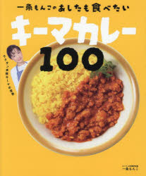 一条もんこのあしたも食べたいキーマカレー100