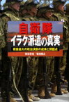 自衛隊イラク派遣の真実 戦後最大の政治決断の成果と問題点