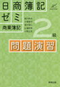 日商簿記ゼミ2級商業簿記問題演習