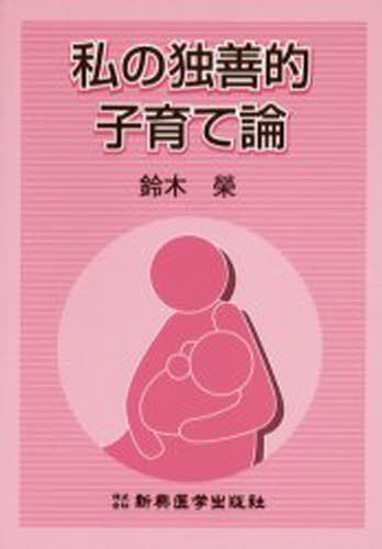 私の独善的子育て論