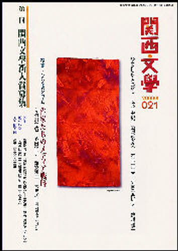 関西文学 21号
