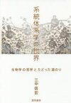 系統体系学の世界 生物学の哲学とたどった道のり