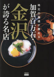 「加賀百万石・金沢が誇る名店」製作委員会／編TOKYO NEWS BOOKS本詳しい納期他、ご注文時はご利用案内・返品のページをご確認ください出版社名東京ニュース通信社出版年月2024年03月サイズ127P 21cmISBNコード9784065354520地図・ガイド ガイド SHOPガイド地元の食通が薦める加賀百万石・金沢が誇る名店ジモト ノ シヨクツウ ガ ススメル カガ ヒヤクマンゴク カナザワ ガ ホコル メイテン ジモト／ノ／シヨクツウ／ガ／ススメル／カガ／100マンゴク／カナザワ／ガ／ホコル／メイテン トウキヨウ ニユ-ス ブツクス ...※ページ内の情報は告知なく変更になることがあります。あらかじめご了承ください登録日2024/03/14