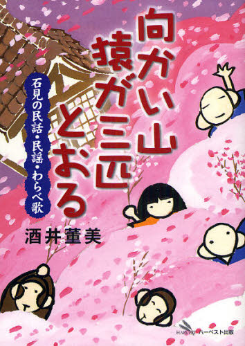 向かい山 猿が三匹とおる 石見の民話・民謡・わらべ歌
