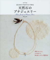 橋本祥代／著 渡辺彩／著本詳しい納期他、ご注文時はご利用案内・返品のページをご確認ください出版社名大泉書店出版年月2014年08月サイズ95P 22cmISBNコード9784278054521生活 和洋裁・手芸 手芸天然石のプチジュエリー はじめてでもすぐにできるテンネンセキ ノ プチ ジユエリ- ハジメテ デモ スグ ニ デキル※ページ内の情報は告知なく変更になることがあります。あらかじめご了承ください登録日2014/08/06