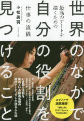 小松美羽／著本詳しい納期他、ご注文時はご利用案内・返品のページをご確認ください出版社名ダイヤモンド社出版年月2018年03月サイズ228P 19cmISBNコード9784478104521ビジネス 自己啓発 自己啓発その他世界のなかで自分の役割を見つけること 最高のアートを描くための仕事の流儀セカイ ノ ナカ デ ジブン ノ ヤクワリ オ ミツケル コト サイコウ ノ ア-ト オ エガク タメ ノ シゴト ノ リユウギ※ページ内の情報は告知なく変更になることがあります。あらかじめご了承ください登録日2018/03/08