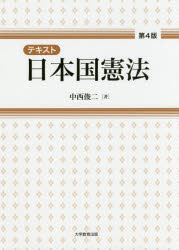 テキスト日本国憲法