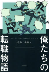 Entrepreneurship - 俺たちの転職物語