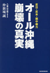 オール沖縄崩壊の真実 反日・反米・親中権力