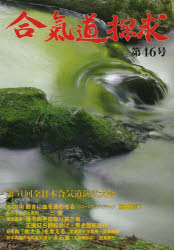 合気道探求 第46号