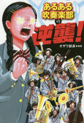 あるある吹奏楽部の逆襲!