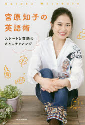 宮原知子の英語術 スケートと英語のさとこチャレンジ