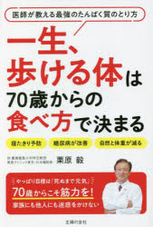 栗原毅／著本詳しい納期他、ご注文時はご利用案内・返品のページをご確認ください出版社名主婦の友社出版年月2022年09月サイズ189P 19cmISBNコード9784074524525生活 健康法 健康法一生、歩ける体は70歳からの食べ方で決まる 医師が教える最強のたんぱく質のとり方 寝たきり予防 糖尿病が改善 自然と体重が減るイツシヨウ アルケル カラダ ワ ナナジツサイ カラ ノ タベカタ デ キマル イツシヨウ／アルケル／カラダ／ワ／70サイ／カラ／ノ／タベカタ／デ／キマル イシ ガ オシエル サイキヨウ ノ タンパクシツ ノ トリカ...医師が教える最強のたんぱく質のとり方。寝たきり予防、糖尿病が改善、自然と体重が減る。やっぱり目標は「死ぬまで元気」70歳からこそ筋力を!家族にも他人にも迷惑をかけない。1 食べ方を変えたらみるみる健康を取り戻し若々しくなった方々｜2 健康寿命を長くするために予防すべきたったひとつのこと｜3 70歳になったらこれまでの食事を切り替えよう｜4 “糖質ちょいオフ”にするだけで、太りすぎ、糖尿病は解決する｜5 70歳になったら、たんぱく質不足には決してなってはいけない｜6 70歳になったら筋力不足にならないために始めたい運動｜7 70歳の医師である私が健康維持のために日々実践していること※ページ内の情報は告知なく変更になることがあります。あらかじめご了承ください登録日2022/09/01