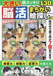 大きい脳活まちがい絵探し vol.4