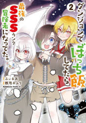 ふぃる汰／原作 郡司ネムリ／漫画角川コミックス・エース本詳しい納期他、ご注文時はご利用案内・返品のページをご確認ください出版社名KADOKAWA出版年月2024年12月サイズ160P 19cmISBNコード9784041154526コミック 少年（小中学生） KADOKAWA カドカワCエースダンジョンでぼっち飯してたら最強のSSSランク冒険者になってた。 2ダンジヨン デ ボツチメシ シテタラ サイキヨウ ノ トリプルエスランク ボウケンシヤ ニ ナツテタ 2 2 ダンジヨン デ ボツチメシ シテタラ サイキヨウ ノ エスエスエスランク ボウケンシヤ ニ ナツテタ 2 2 ダン...※ページ内の情報は告知なく変更になることがあります。あらかじめご了承ください登録日2024/12/07