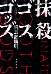 抹殺ゴスゴッズ