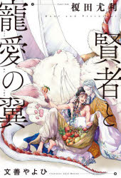榎田尤利／文本詳しい納期他、ご注文時はご利用案内・返品のページをご確認ください出版社名リブレ出版年月2023年10月サイズ283P 19cmISBNコード9784799764527文芸 日本文学 ライトノベル単行本賢者と寵愛の翼ケンジヤ ト チヨウアイ ノ ツバサ※ページ内の情報は告知なく変更になることがあります。あらかじめご了承ください登録日2023/10/18