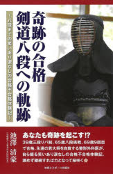 奇跡の合格剣道八段への軌跡 八段までの笑いあり涙なしの合格不合格体験記