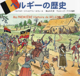 ベルナルド・コペン／著 アラン・ルクレール／著 柴山久代／訳 ヴェロニック・デゾヌ／監修本詳しい納期他、ご注文時はご利用案内・返品のページをご確認ください出版社名風媒社出版年月2023年11月サイズ43P 22×23cmISBNコード9784833154529人文 世界史 その他ヨーロッパ史ベルギーの歴史ベルギ- ノ レキシ原タイトル：Ma premiere Histoire de Belgique※ページ内の情報は告知なく変更になることがあります。あらかじめご了承ください登録日2023/11/25