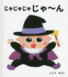 じゃじゃじゃじゃ〜ん