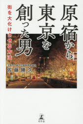 Nonfiction （JAPAN） - 原宿から東京を創った男 街を大化けさせる方法