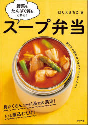 ほりえさちこ／著本詳しい納期他、ご注文時はご利用案内・返品のページをご確認ください出版社名ナツメ社出版年月2023年12月サイズ143P 21cmISBNコード9784816374531生活 家庭料理 家庭料理スープ弁当 野菜もたんぱく質もとれる!ス-プ ベントウ ヤサイ モ タンパクシツ モ トレル※ページ内の情報は告知なく変更になることがあります。あらかじめご了承ください登録日2023/11/17
