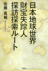 樂天商城 - 日本地球世界財宝失踪人探訪探索ルート