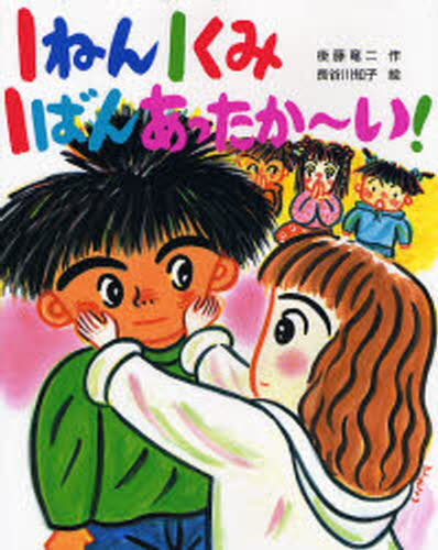 後藤竜二／作 長谷川知子／絵こどもおはなしランド 75本詳しい納期他、ご注文時はご利用案内・返品のページをご確認ください出版社名ポプラ社出版年月2006年10月サイズ61P 23cmISBNコード9784591094532児童 読み物 低学年向け1ねん1くみ1ばんあったか〜い!イチネン イチクミ イチバン アツタカ-イ コドモ オハナシ ランド 75※ページ内の情報は告知なく変更になることがあります。あらかじめご了承ください登録日2013/04/04