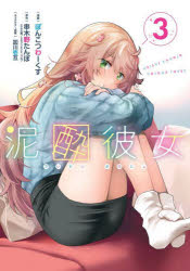 泥酔彼女 3