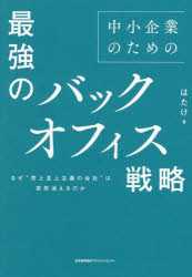 中小企業のための最強のバックオフィス戦略 なぜ“売上至上主義の会社”は突然消えるのか