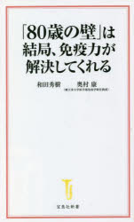「80歳の壁」は結局、免疫力が解決してくれるの商品画像