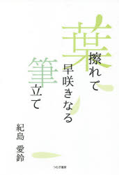 葉擦れて早咲きなる筆立て