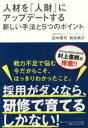 田中隆司／著 新谷典子／著本詳しい納期他、ご注文時はご利用案内・返品のページをご確認ください出版社名ダイヤモンド・ビジネス企画出版年月2018年12月サイズ173P 19cmISBNコード9784478084533経営 企業・組織論 経営組織論人材を『人財』にアップデートする新しい手法と5つのポイントジンザイ オ ジンザイ ニ アツプデ-ト スル アタラシイ シユホウ ト イツツ ノ ポイント ジンザイ／オ／ジンザイ／ニ／アツプデ-ト／スル／アタラシイ／シユホウ／ト／5ツ／ノ／ポイント※ページ内の情報は告知なく変更になることがあります。あらかじめご了承ください登録日2018/12/21