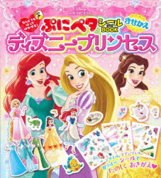 ぷにペタシールBOOKきせかえディズニープリンセス なんどでもはってはがせる!